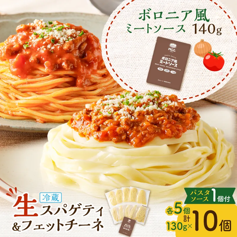 生スパゲティ 5個×生フェットチーネ 5個 ボロニア風ミートソース1個付き