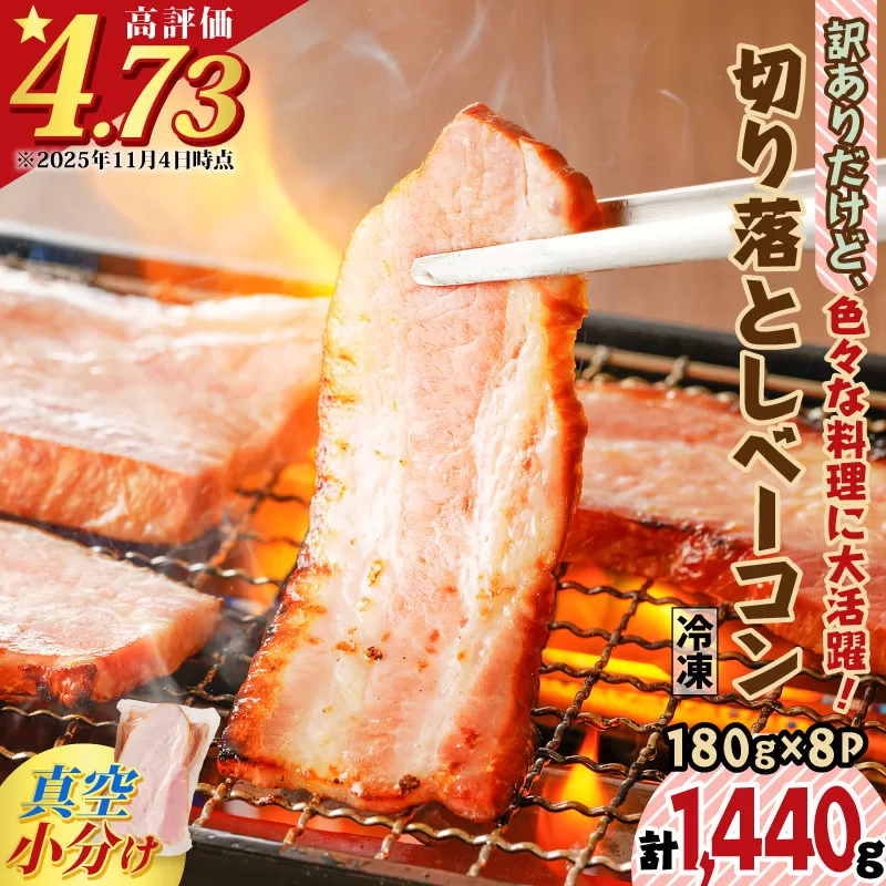 訳ありだけど、色々な料理に大活躍!切り落としベーコン8P