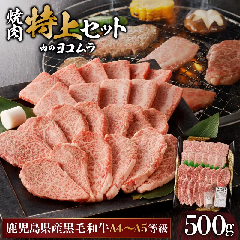 【鹿児島黒毛和牛A4〜A5】焼肉特上セット(特上カルビ/特上ロース)