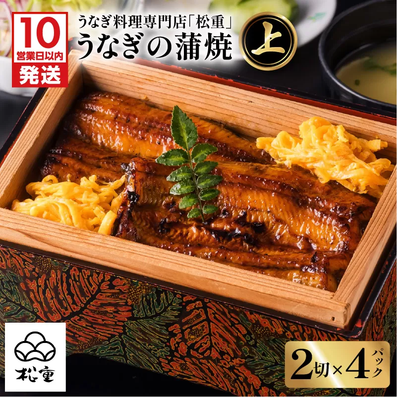 【10営業日以内に発送】うなぎ料理専門店「松重（まつじゅう）」 上/うなぎ蒲焼2切（1尾）×4