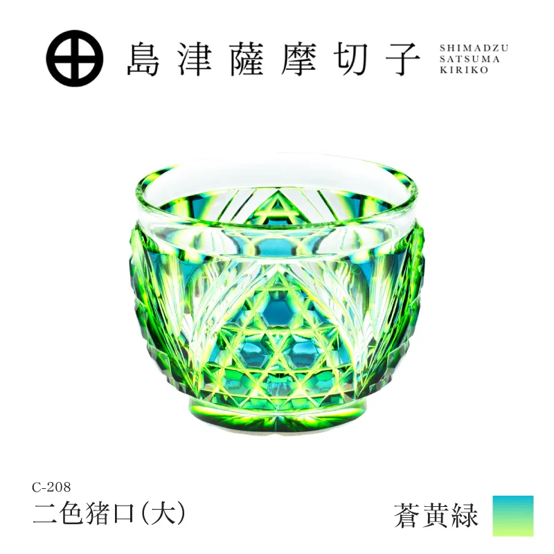 島津薩摩切子 二色猪口（大） C-208 蒼黄緑