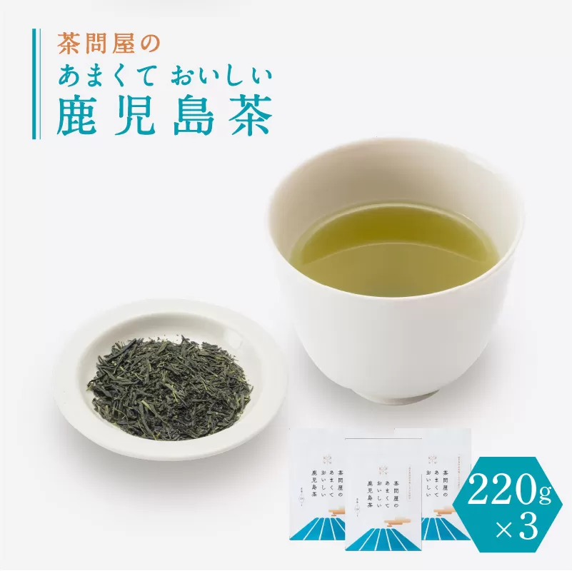 茶問屋のあまくておいしい鹿児島茶 3本セット