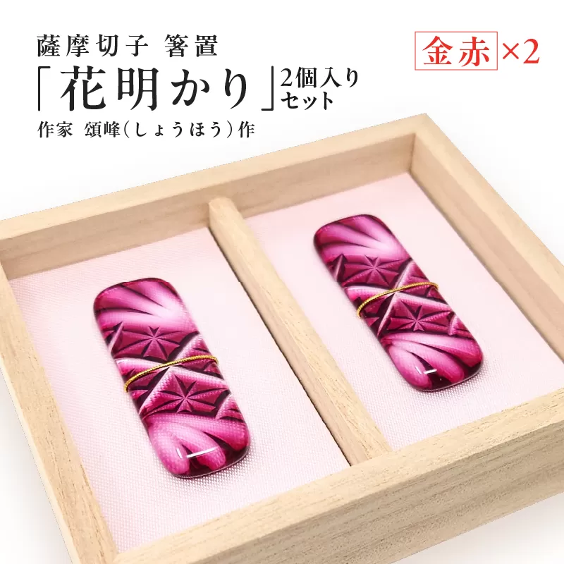 薩摩切子 箸置 「花明かり」金赤・金赤 （2個入りセット）