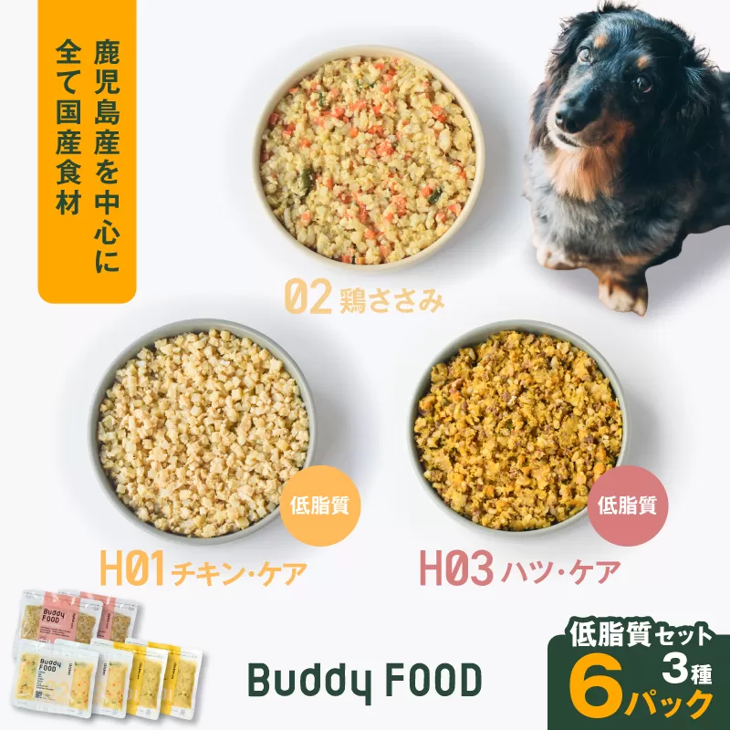 Buddy FOOD 低脂質セット 3種6パック(鶏ささみ、低脂質チキン・ケア、低脂質ハツ・ケア)