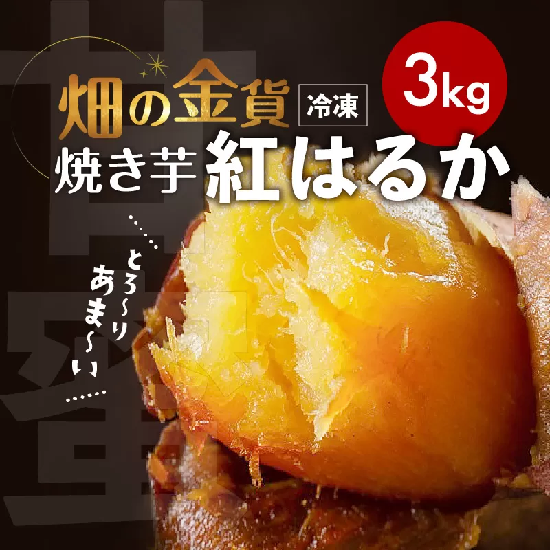 畑の金貨 焼き芋紅はるか 3kg