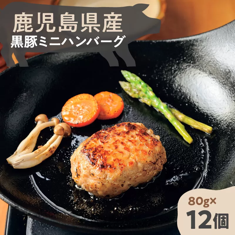 鹿児島県産黒豚ミニハンバーグ 12パック