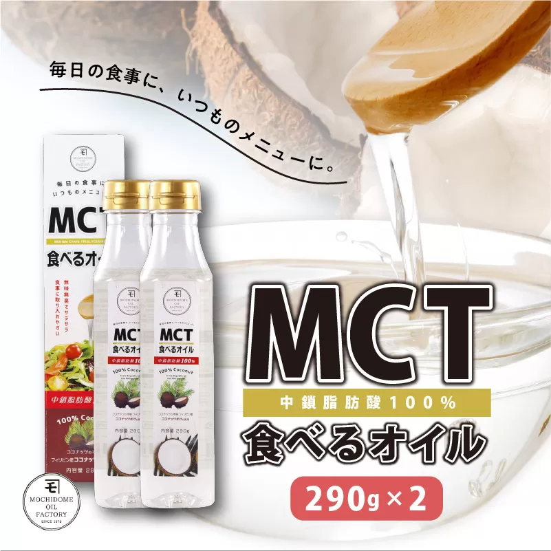 MCT食べるオイル（PETボトルタイプ） 290g×2本