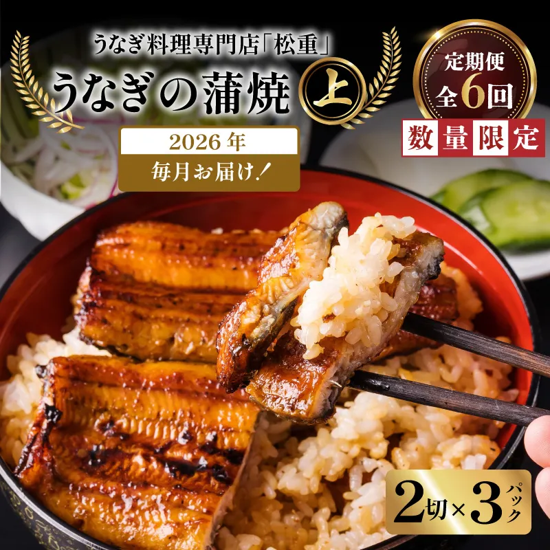 【全6回定期便】うなぎ料理専門店「松重(まつじゅう)」上/うなぎ蒲焼2切(1尾)×3パック