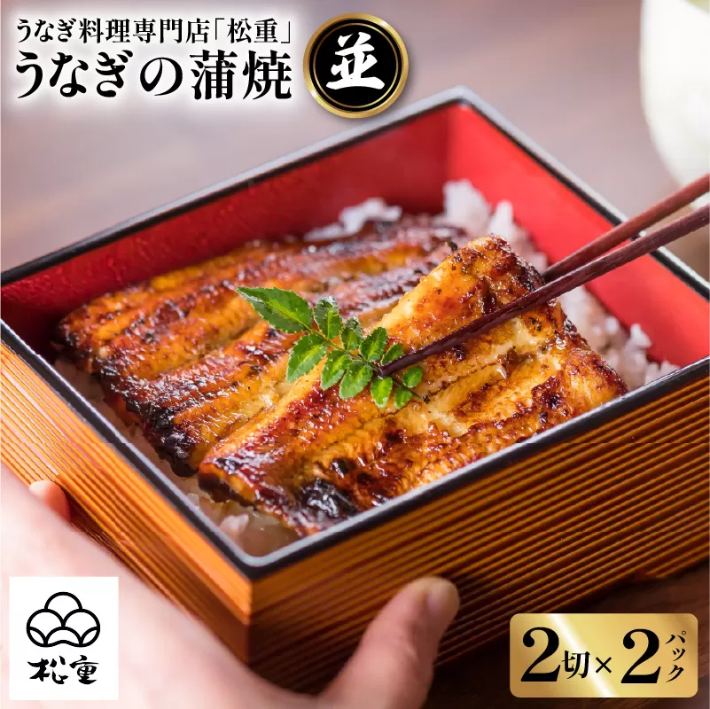 うなぎ料理専門店「松重（まつじゅう）」並/うなぎ蒲焼2切（1尾）×2パック