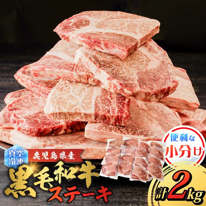 鹿児島県産 黒毛和牛ステーキ 2kg
