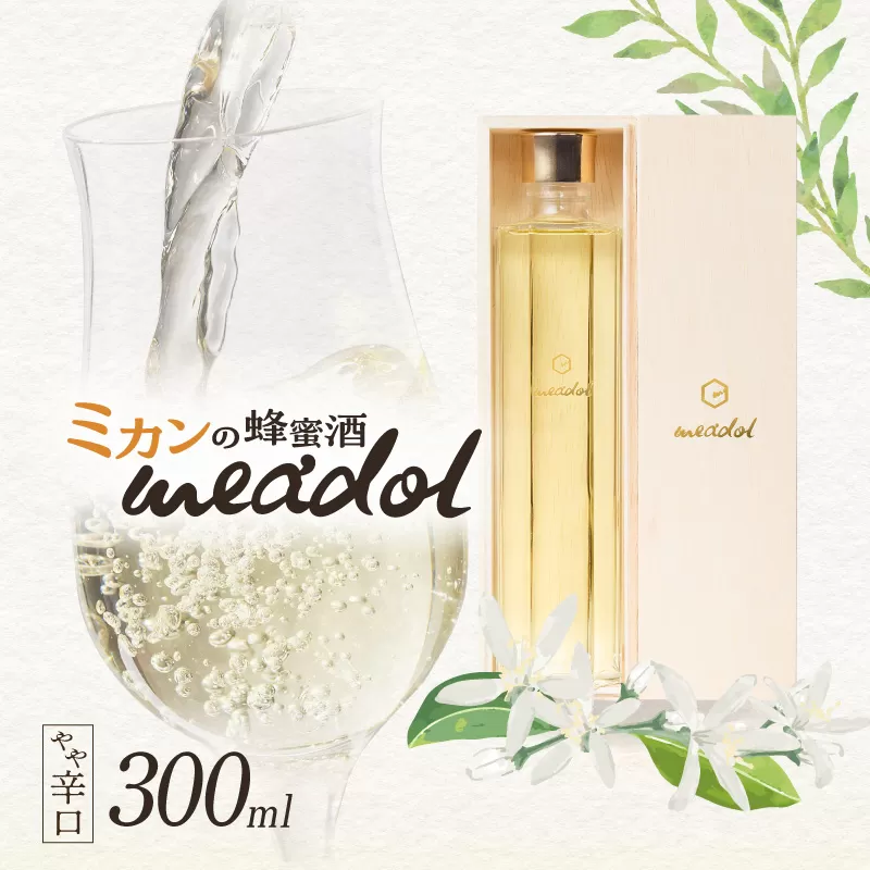 ハニーワイン meadol ミカン 300ml(Alc.12.5% やや辛口)<紙袋付き>