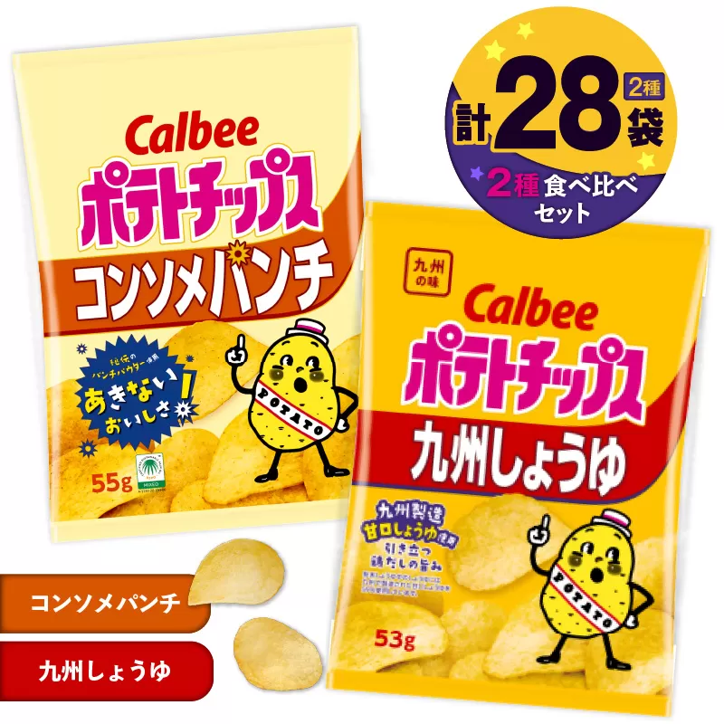 カルビー ポテトチップス 2種食べ比べセット【コンソメパンチ×九州しょうゆ】計28袋
