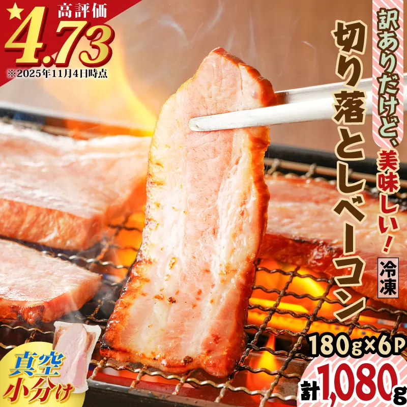 訳ありだけど、美味しい！切り落としベーコン6P