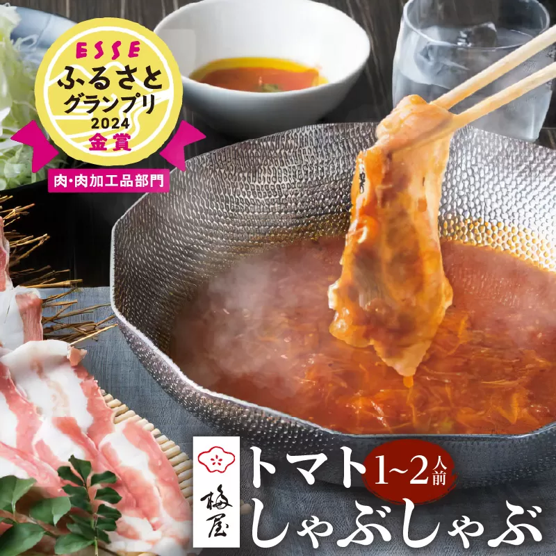 梅屋 トマトしゃぶしゃぶ1〜2人前