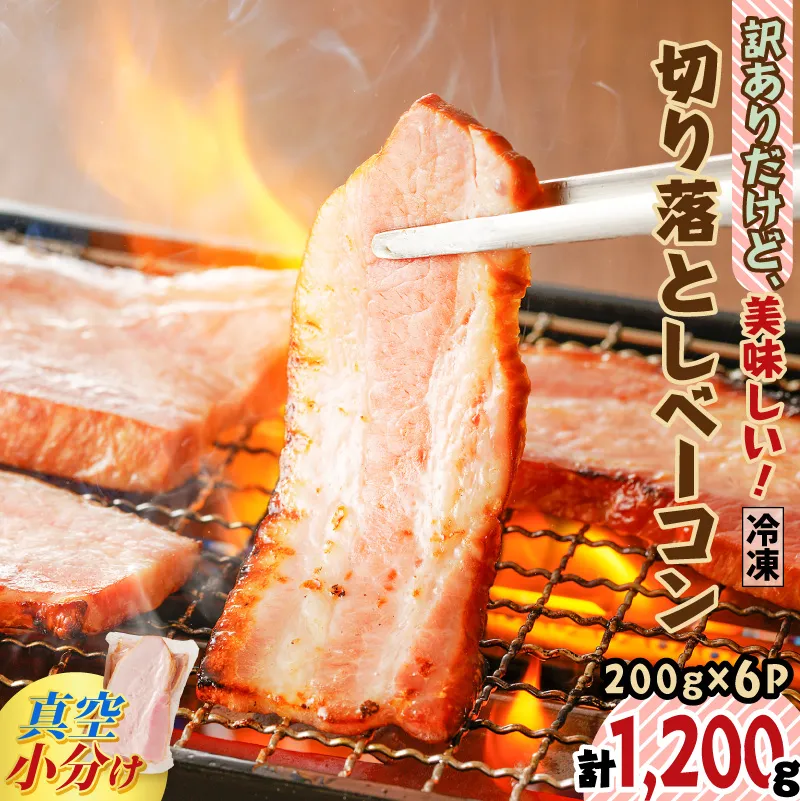 訳ありだけど、美味しい！切り落としベーコン6P
