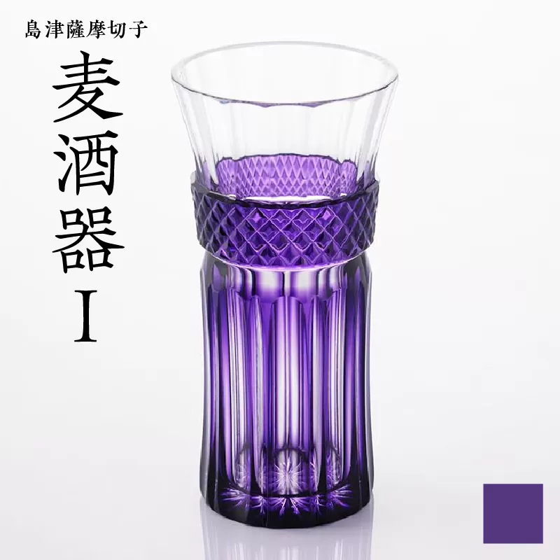 島津薩摩切子 麦酒器 島津紫