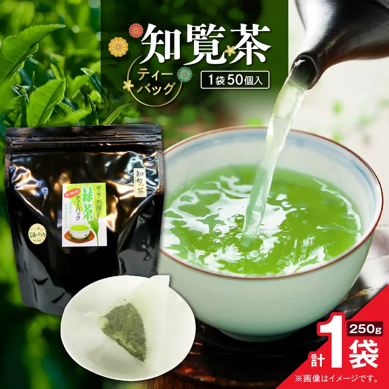 知覧茶ティーバッグ 50個入り （1袋セット）