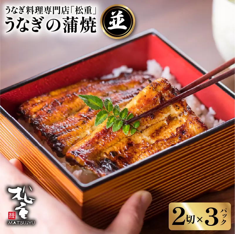 うなぎ料理専門店「松重（まつじゅう）」並/うなぎ蒲焼2切（1尾）×3パック