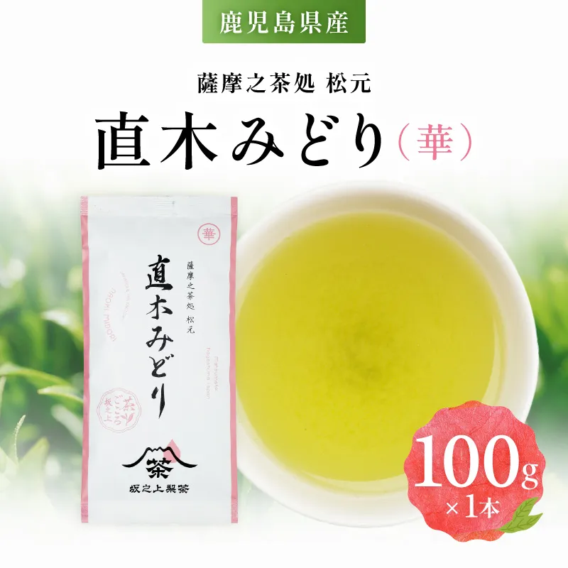 直木みどり（華）