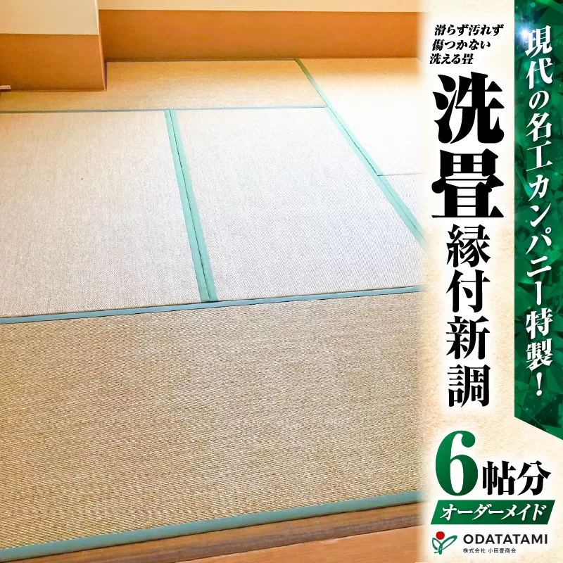 現代の名工カンパニー特製！ペット・介護向けペット・介護用滑らず汚れず傷のつかない洗える畳『洗畳』縁付新調（畳1帖サイズ6枚）
