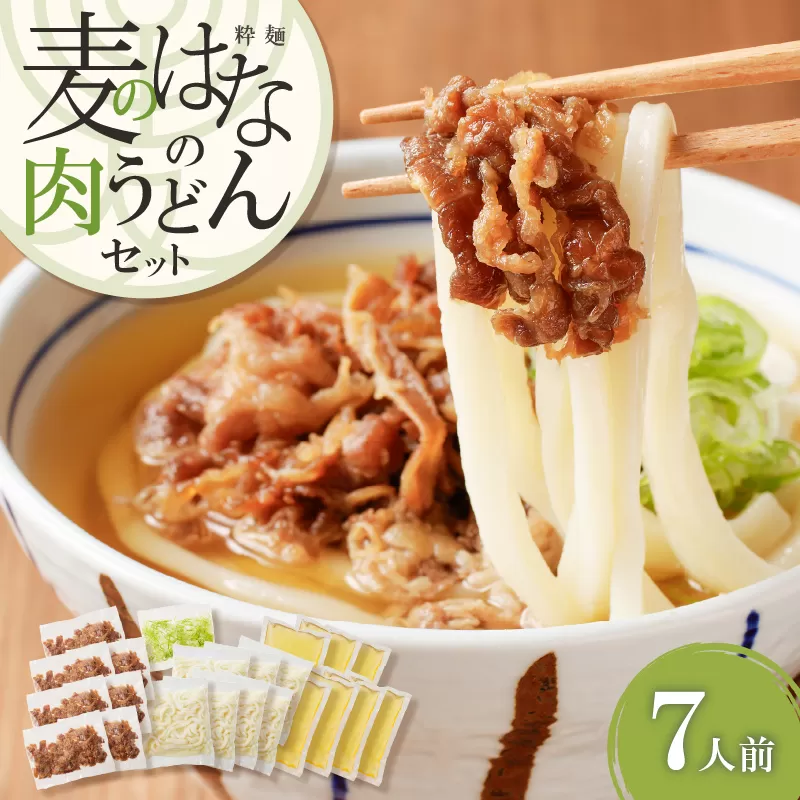 麦のはなの肉うどんセット【7人前】