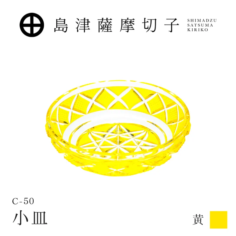 島津薩摩切子 小皿 C-50 黄