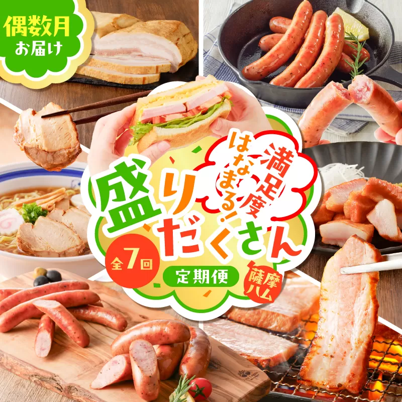 【全7回】盛りだくさん定期便（偶数月にお届け）