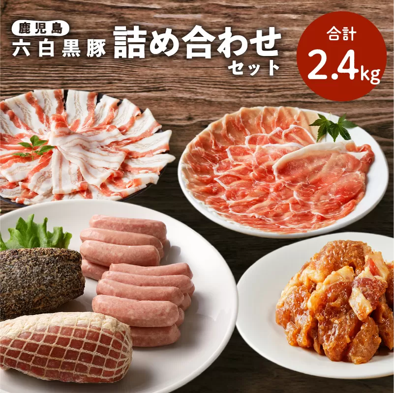鹿児島黒豚 詰め合わせセット