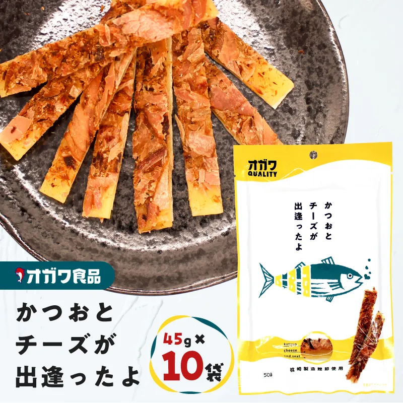 かつおとチーズが出逢ったよ 10袋