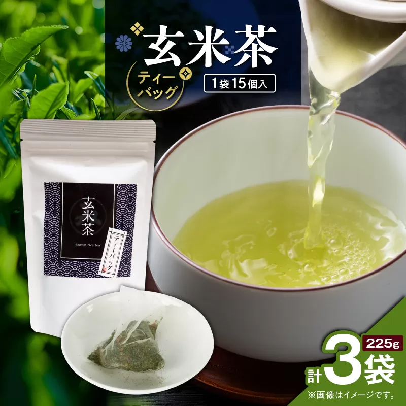玄米茶ティーバッグ 15個入り（3袋セット）