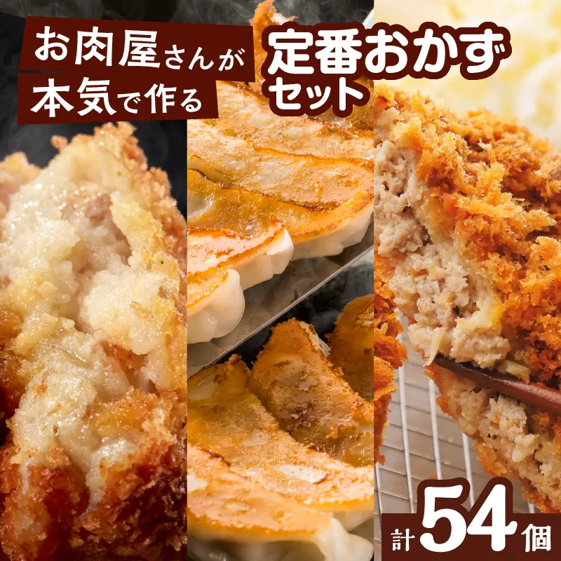 お肉屋さんの定番おかず！計54個