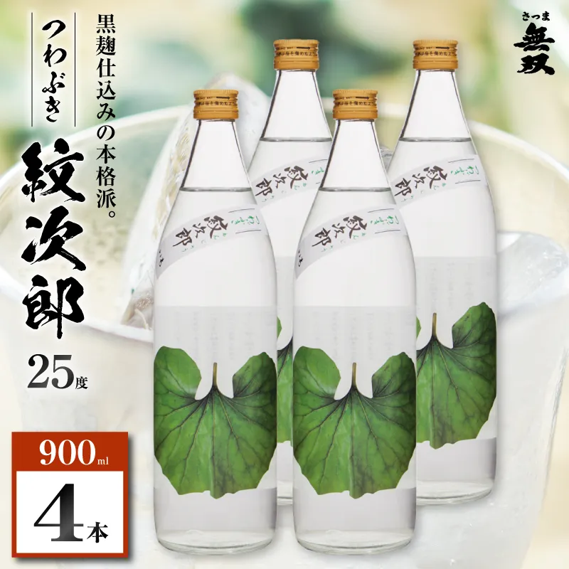 つわぶき紋次郎 芋焼酎 25度 900ml×4本