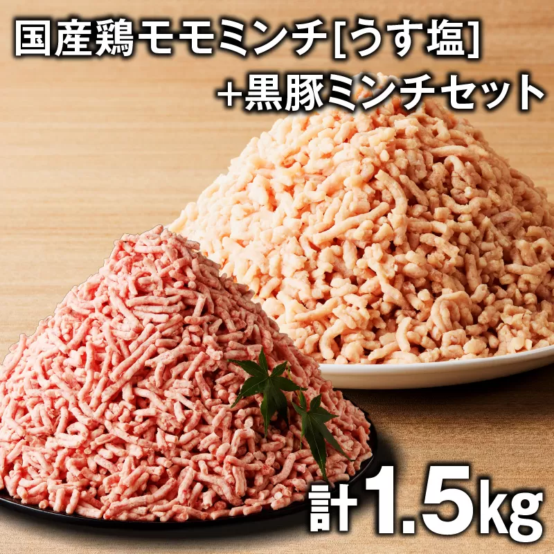 国産鶏モモミンチ＜うす塩＞＋黒豚ミンチセット 計1.5kg