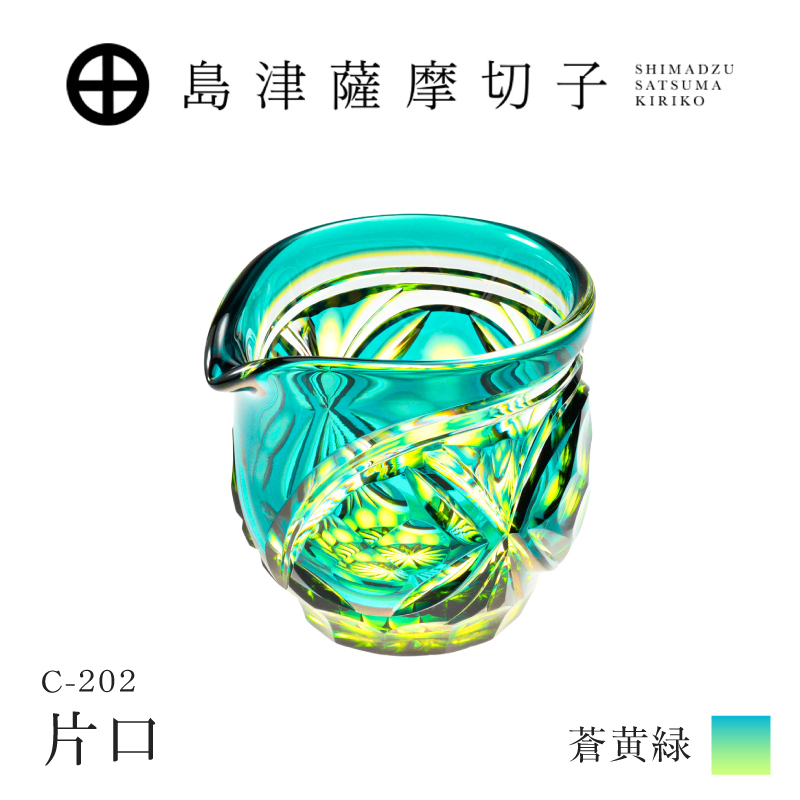 島津薩摩切子 片口 C-202 蒼黄緑｜鹿児島市｜鹿児島県｜返礼品をさがす