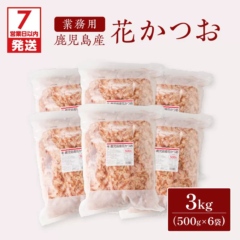 【7営業日以内に発送】【業務用】鹿児島産花かつお500g　6袋セット