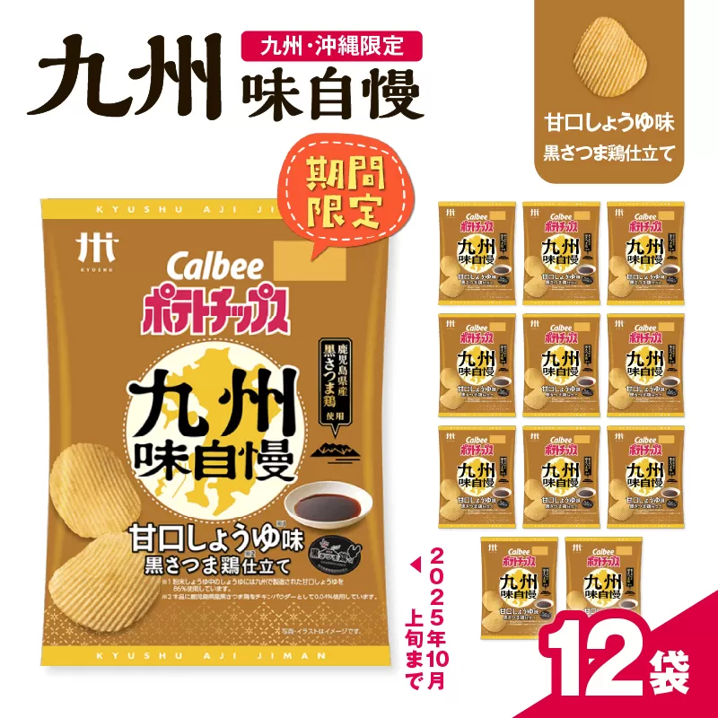 カルビーポテトチップス九州味自慢 甘口しょうゆ味黒さつま鶏仕立て 12袋