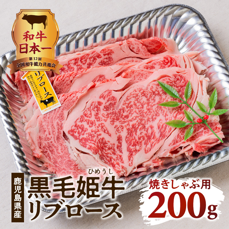 福袋 オンライン 黒毛姫牛 リブロース焼きしゃぶ用200g|鹿児島市|鹿児島県|返 牛肉