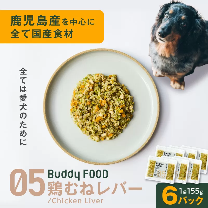 Buddy FOOD 05 鶏むねレバー×6パック