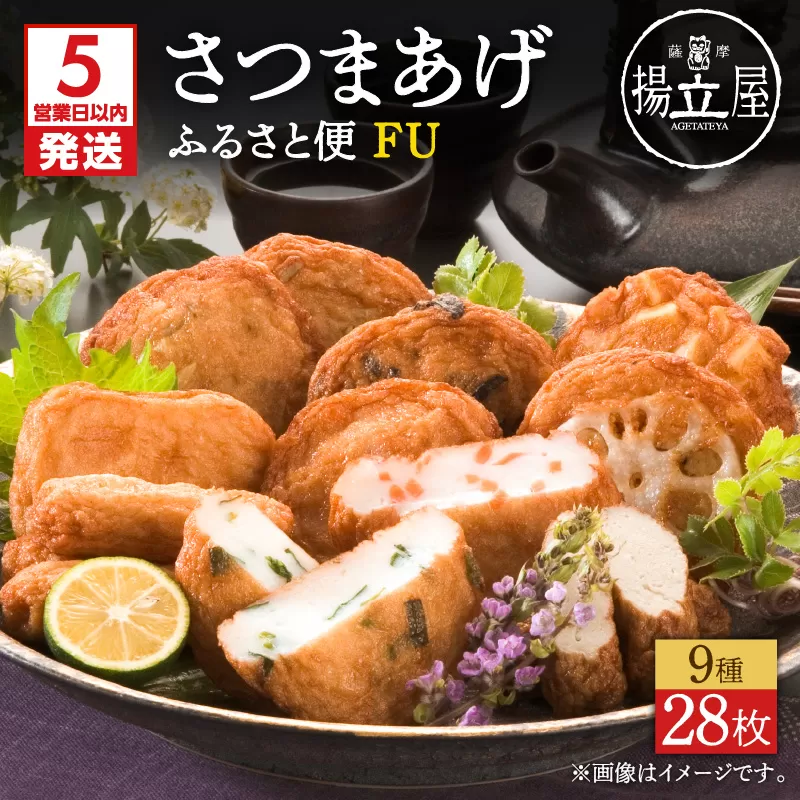 【5営業日以内に発送】揚立屋さつまあげ ふるさと便 FU