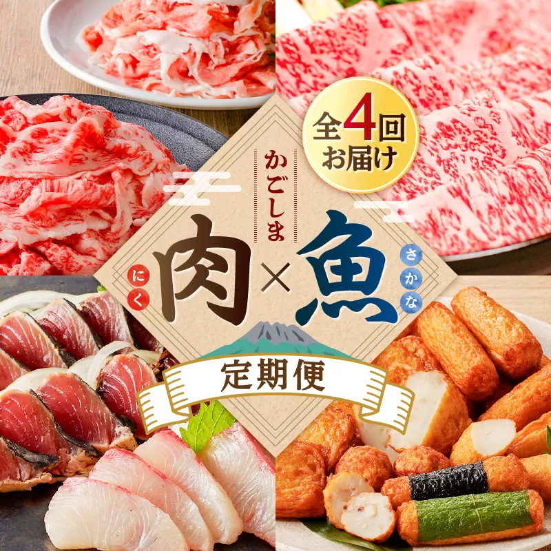 【肉×魚】4回定期便