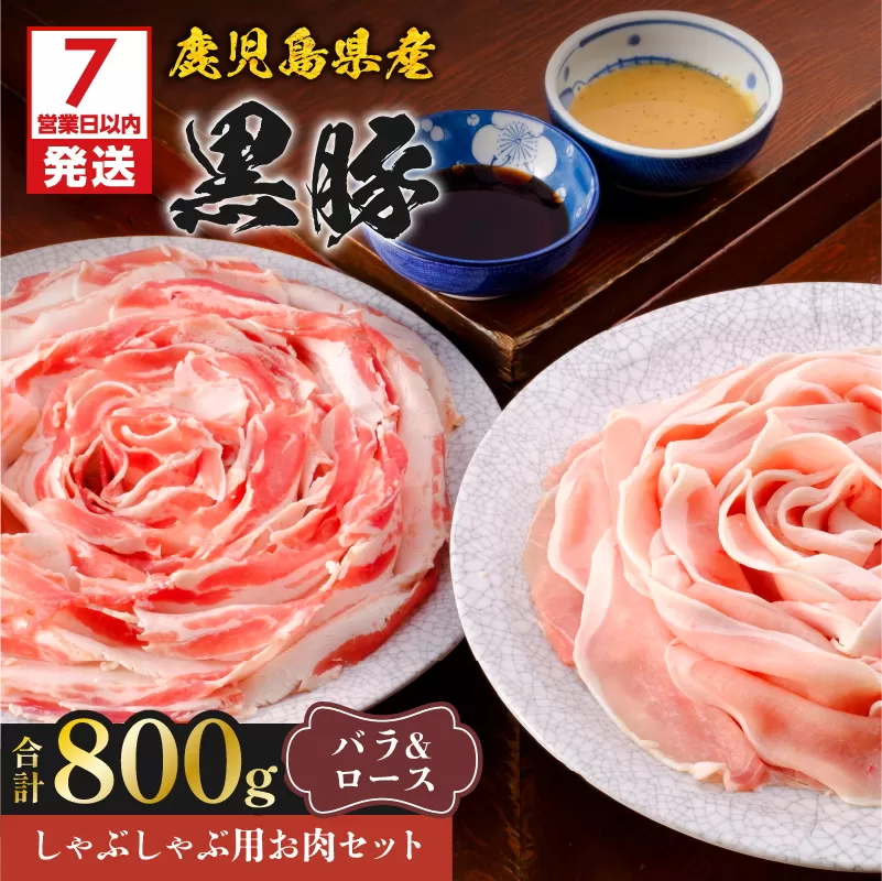 【7営業日以内に発送】鹿児島県産黒豚しゃぶしゃぶ用お肉セット（バラ400g&ロース400g）