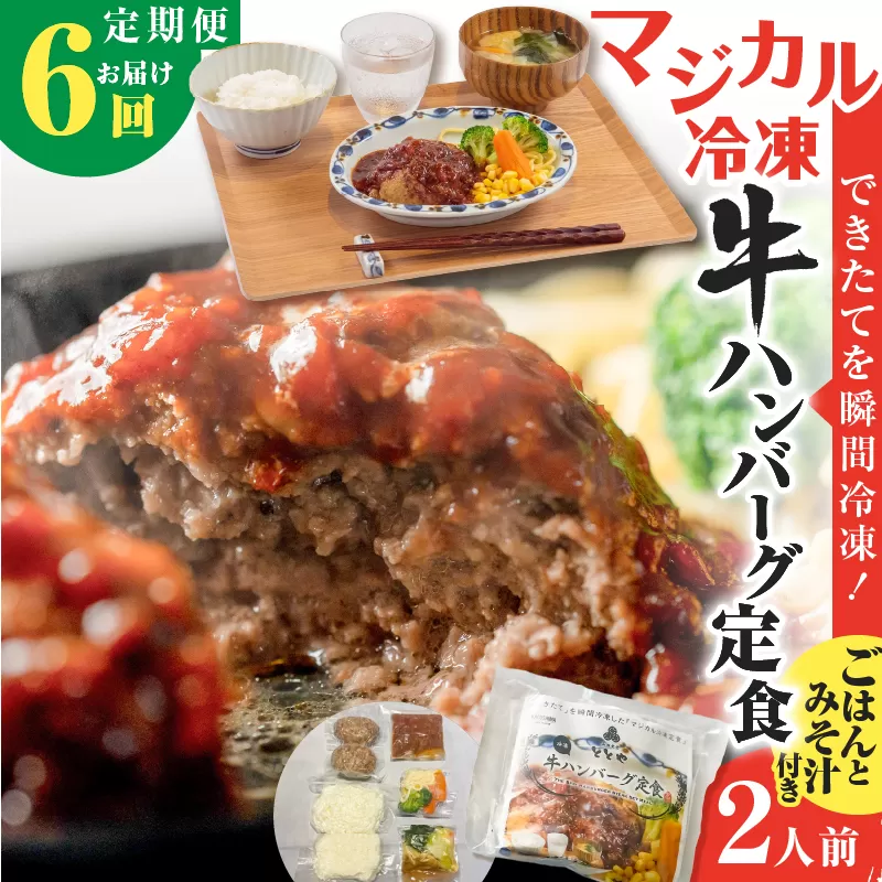 【全6回定期便】マジカル冷凍牛ハンバーグ定食