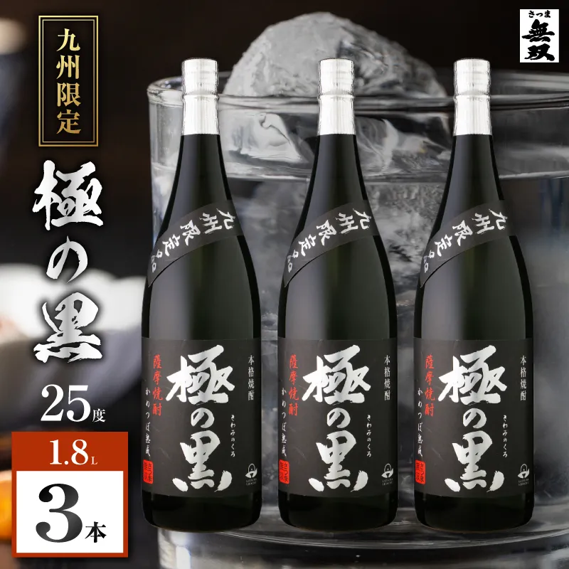 極の黒 芋焼酎 25度 1800ml×3本