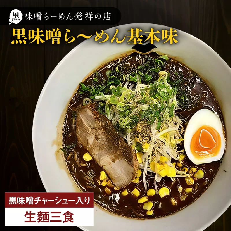 【冷凍配送】黒味噌ら〜めん基本味 （生麺三食/黒味噌チャーシュー入り）