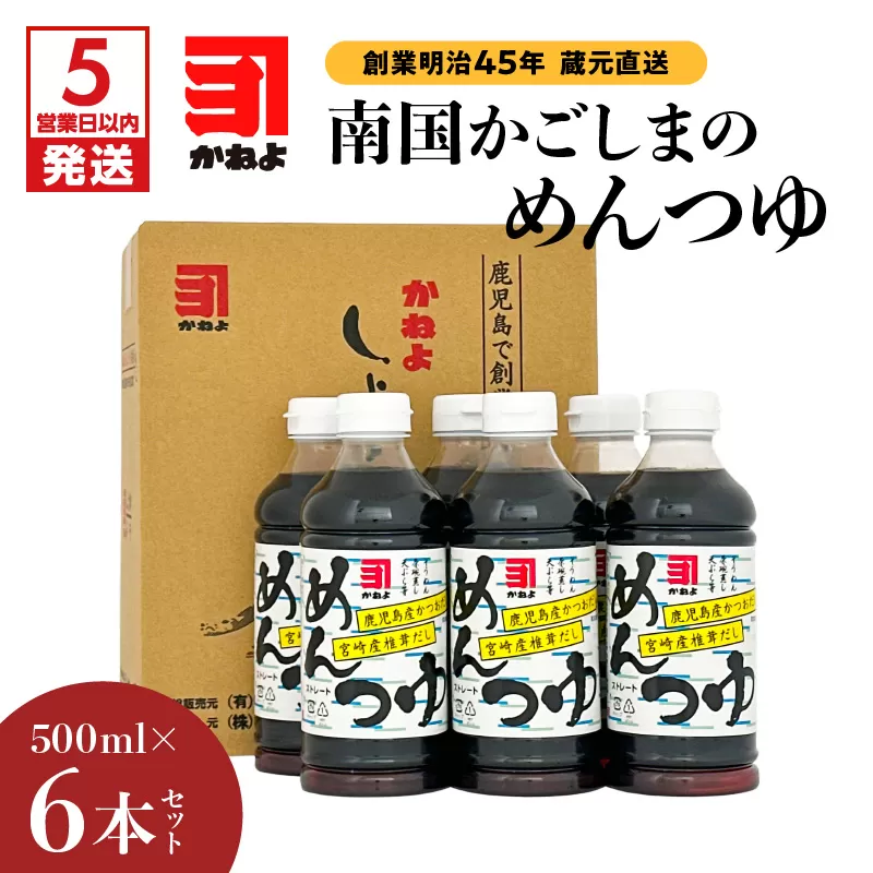 【5営業日以内に発送】「かねよみそしょうゆ」創業明治45年蔵元直送　南国かごしまのめんつゆ6本セット