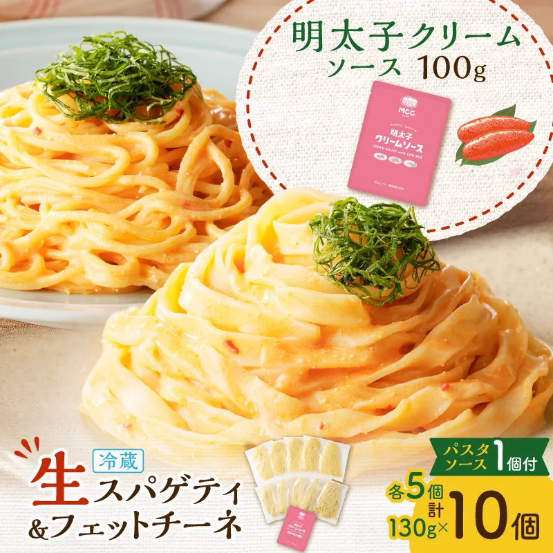 生スパゲティ 5個×生フェットチーネ 5個 明太子クリームソース1個付き
