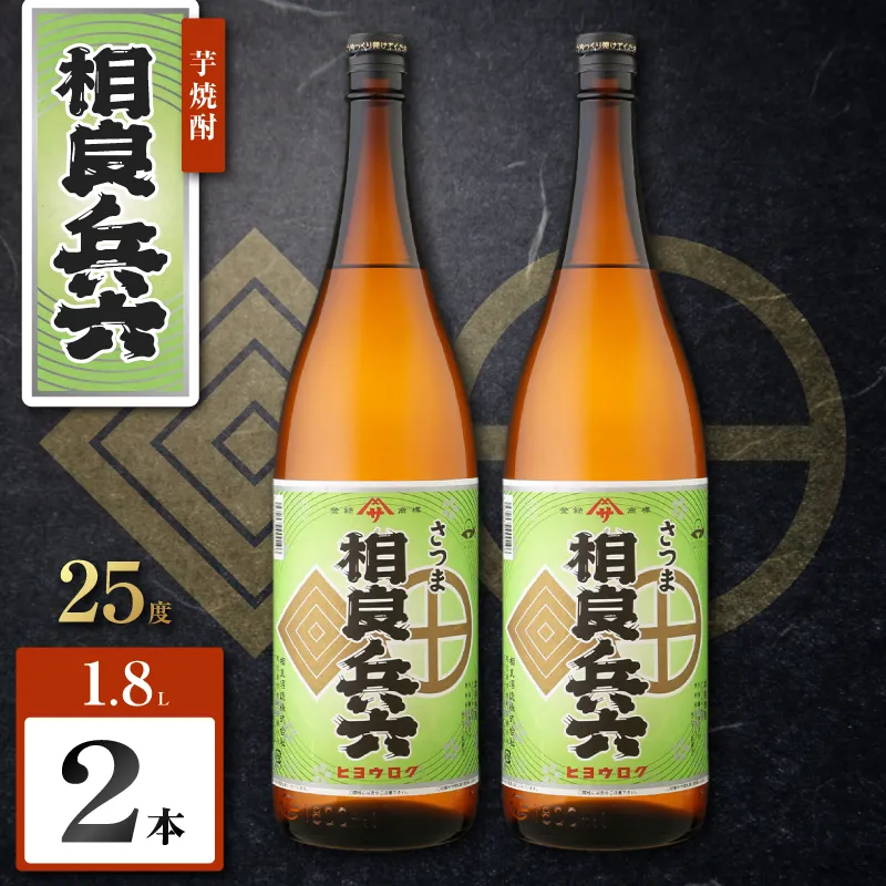 相良兵六 芋焼酎 25度 1800ml×2本