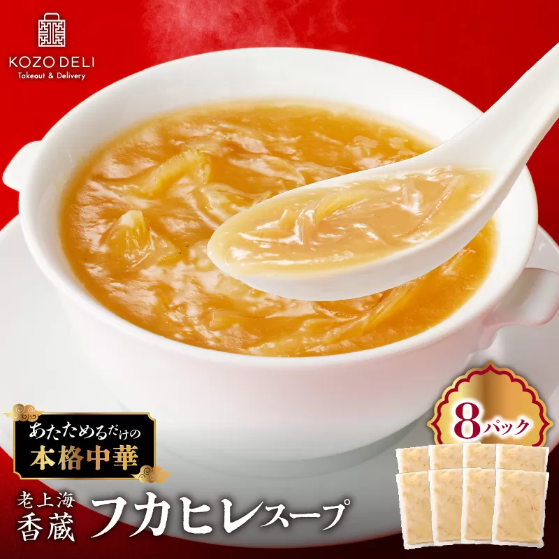 老上海香蔵 フカヒレスープ 250g×8パック