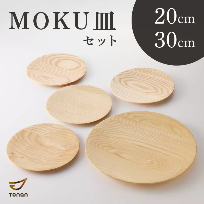 MOKU皿セット