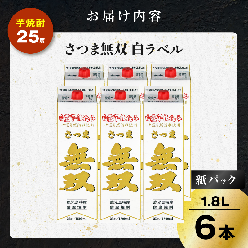 さつま無双 白パック 芋焼酎 25度 1800ml×6本｜鹿児島市｜鹿児島県｜返